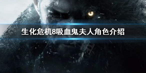 生化危机8吸血鬼夫人有多高（生化危机8吸血鬼夫人叫什么名字）