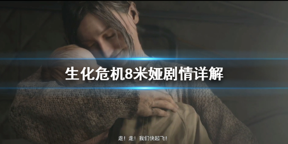 生化危机8米娅怎么死的（生化危机8米娅为什么死了）