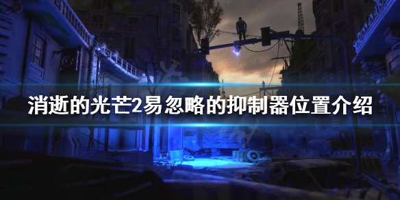 消逝的光芒2易忽略的抑制器有哪些（消逝的光芒2为什么被喷）