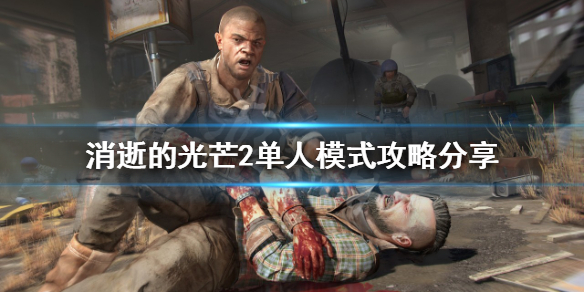 消逝的光芒2单人模式怎么玩 消逝的光芒2单机