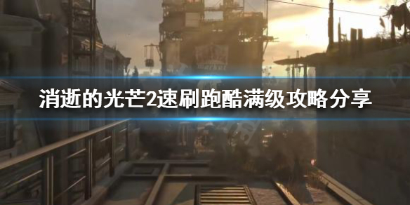 消逝的光芒2跑酷经验怎么刷（消逝的光芒2跑酷教程都过不了,不会跳）