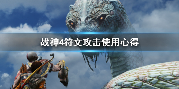 战神4符文攻击是什么 战神4的符文