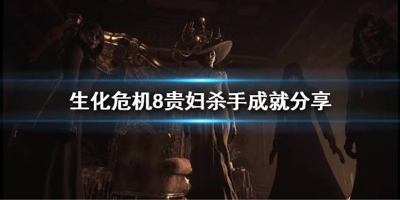 生化危机8贵妇杀手成就是什么 生化危机8 贵妇杀手