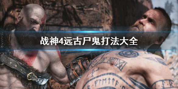 战神4远古尸鬼有哪些（战神4 远古尸鬼）