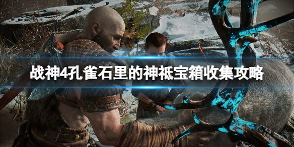 战神4孔雀石里的神祗怎么进去 战神4孔雀石里的神祇