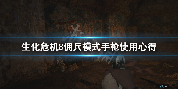 生化危机8佣兵模式手枪怎么玩 生化危机8佣兵分数要求