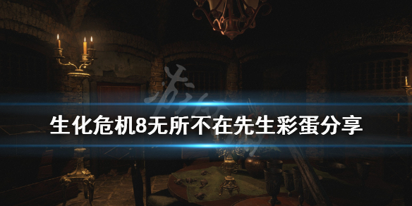 生化危机8无所不在先生彩蛋在哪 生化危机八女士们无视