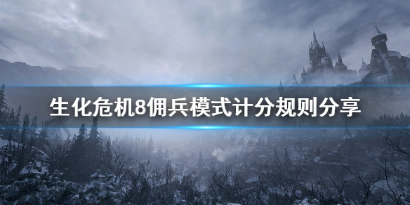 生化危机8佣兵模式怎么计分 生化危机8佣兵22种能力
