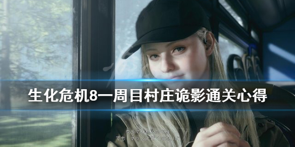 生化危机8一周目村庄诡影怎么打 生化危机八村庄诡影