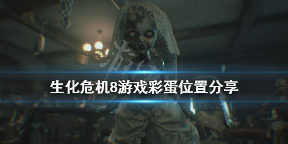 生化危机8彩蛋有哪些（生化危机8彩蛋什么意思）