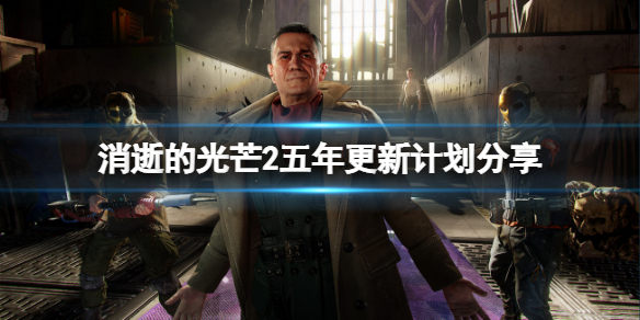 消逝的光芒2后续有什么内容（消逝的光芒2深度解析剧情）