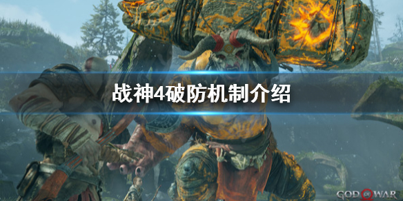 战神4破防是什么（战神4破防是什么装备）