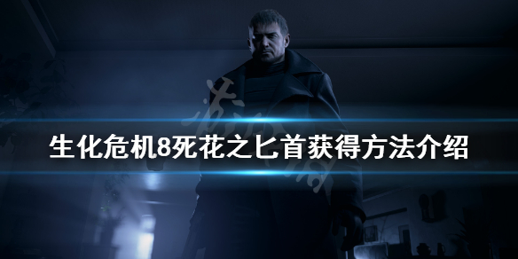 生化危机8死花短刀在哪 生化危机8死法合集