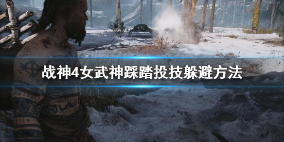 战神4女武神踩踏投技怎么躲 战神4女武神脚踩怎么躲