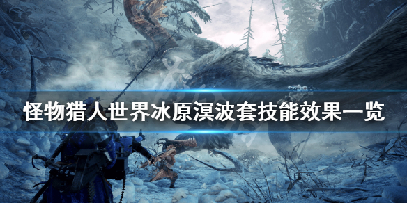 怪物猎人世界冰原溟波套属性怎么样 怪物猎人世界溟波套幻化