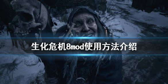 生化危机8mod怎么用（生化危机8mod放在哪个文件夹）