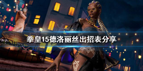 拳皇15德洛丽丝有哪些招式 拳皇15 莉安娜