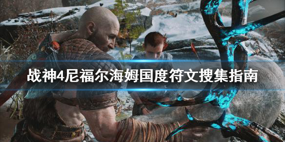 战神4尼福尔海姆国度符文怎么搜集（战神4尼福尔海姆箱子里有什么）