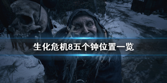 生化危机8五钟齐鸣怎么玩（生化危机8五声钟鸣）