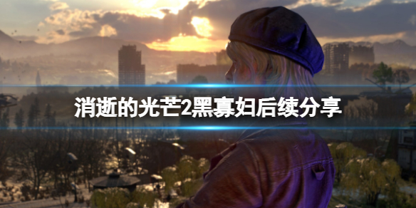 消逝的光芒2黑寡妇后续是什么（消逝的光芒2 cv）