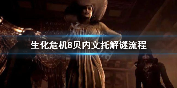 生化危机8贝内文托怎么过（生化危机8贝内文托怎么走）