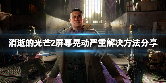 消逝的光芒2晕3d怎么办（消逝的光芒2 3dm）