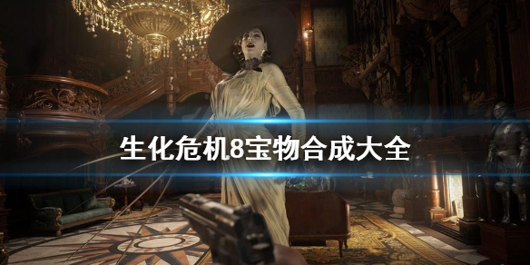 生化危机8怎么组合宝物（生化危机8怎么组合宝物）