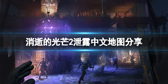 消逝的光芒2地图有哪些内容（消逝的光芒2地点）