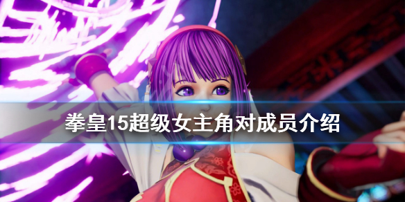 拳皇15女主角队成员有谁 拳皇15的登场队伍