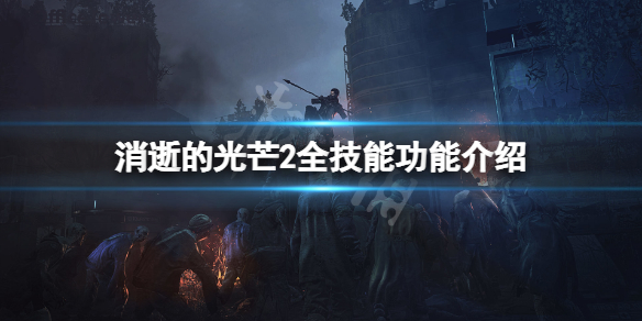 消逝的光芒2技能有哪些 消逝的光芒2技能有哪些图标