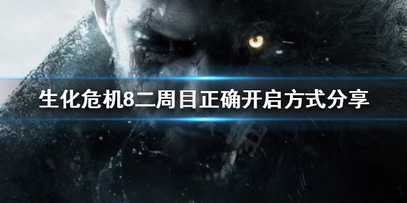 生化危机8二周目和一周目有什么区别 生化危机8二周目是什么意思