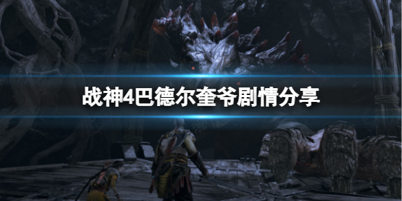 战神4巴德尔为什么要打奎爷 战神4巴德尔为什么恨芙蕾雅