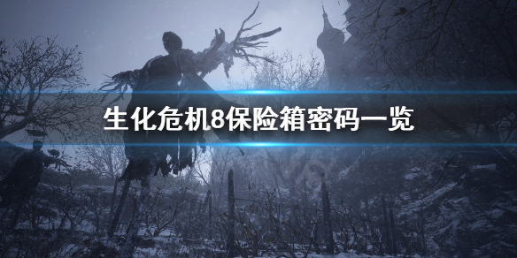 生化危机8保险箱密码是什么（生化危机8保险锁密码）