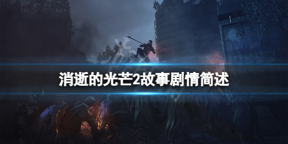 消逝的光芒2剧情是什么（消逝的光芒2结局是什么）