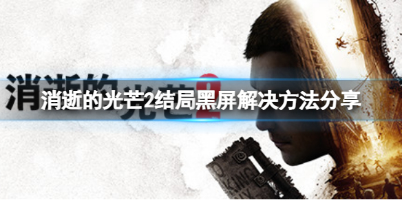 消逝的光芒2结局黑屏怎么办（消逝的光芒2结局视频）
