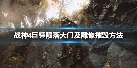战神4巨锤陨落大门怎么开（战神4 巨锤陨落开门）