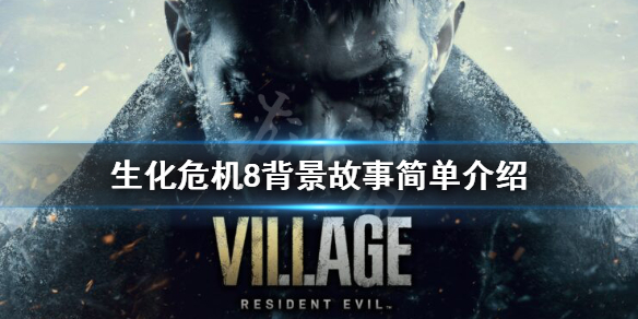 生化危机8游戏剧情讲了什么（生化危机8剧情是什么）
