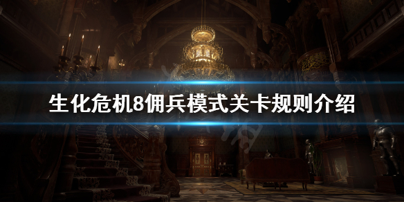 生化危机8佣兵模式一共几关 生化危机8佣兵模式一共几关怎么过