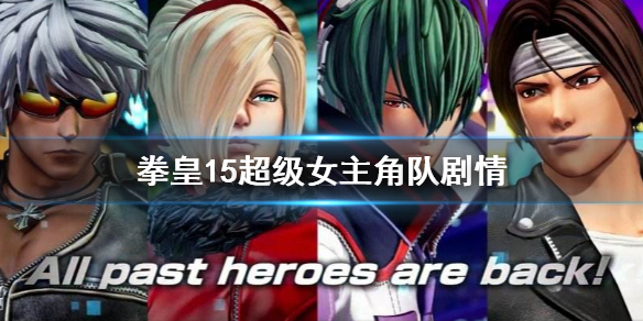 拳皇15超级女主角队剧情介绍 拳皇15超能力队