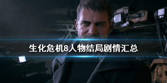 生化危机8各人物结局是什么（生化危机8结局那个人是谁）
