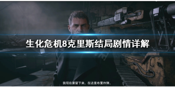 生化危机8克里斯结局是什么（生化危机8克里斯boss战）