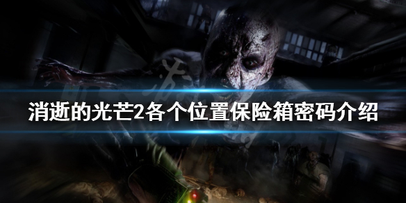 消逝的光芒2保险箱位置在哪（消逝的光芒2任务攻略）