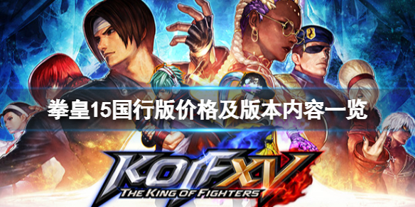 拳皇15国行版多少钱 拳皇15出在哪个平台
