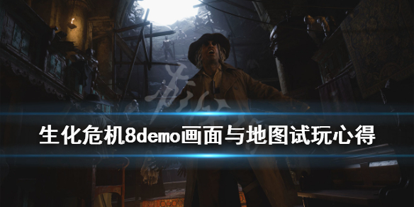 生化危机8demo画面与地图试玩心得（生化危机8demopc）