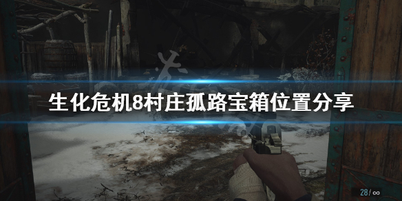 生化危机8村庄孤路宝箱在哪 生化危机8村里的宝藏