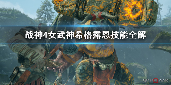 战神4女武神希格露恩怎么打 战神4希格露恩不出现