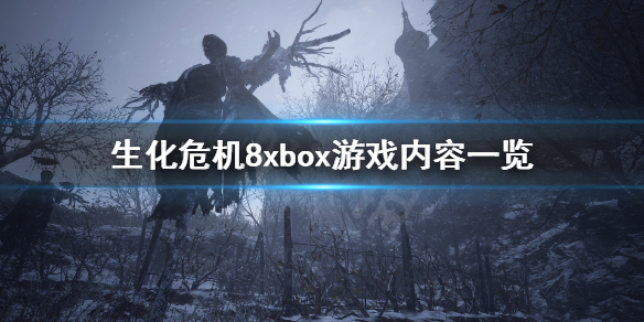 生化危机8xbox能玩吗 生化危机8xboxonex