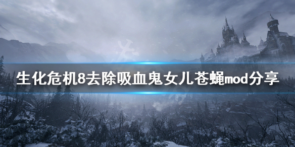 生化危机8苍蝇怎么去除 生化危机8苍蝇拍打夫人