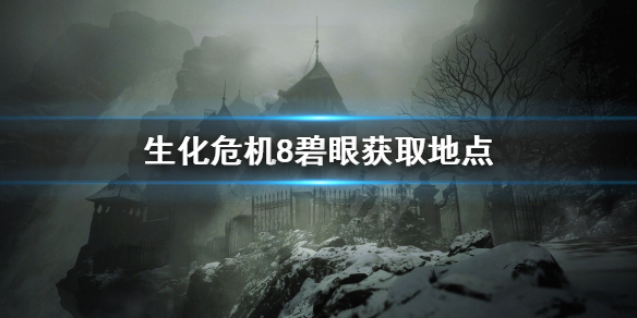 生化危机8碧眼怎么拿 生化8碧眼在哪