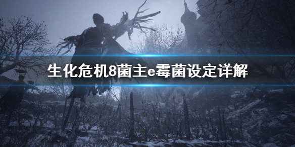生化危机8菌主是谁 生化危机8菌王